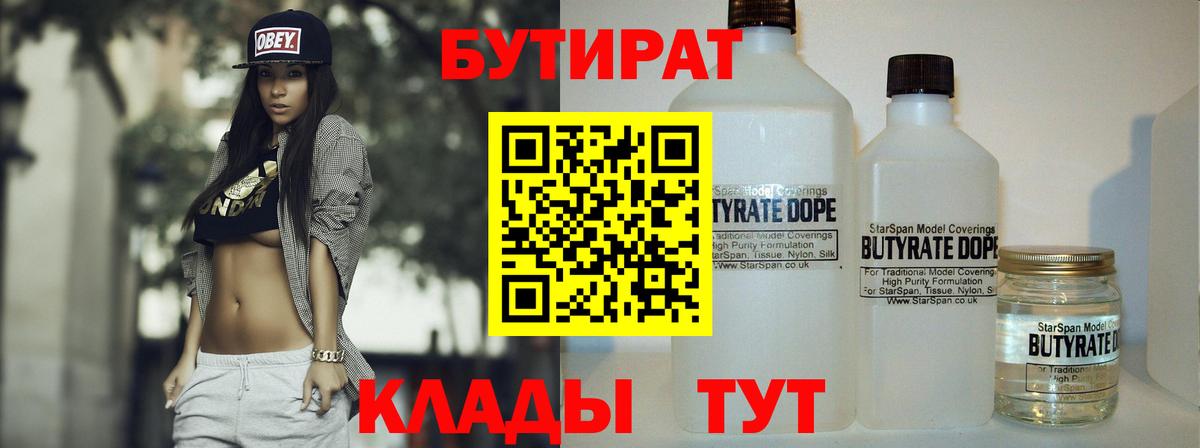 Бутират  Бутират бутандиол  Вход с VPN  Славянск-на-Кубани 