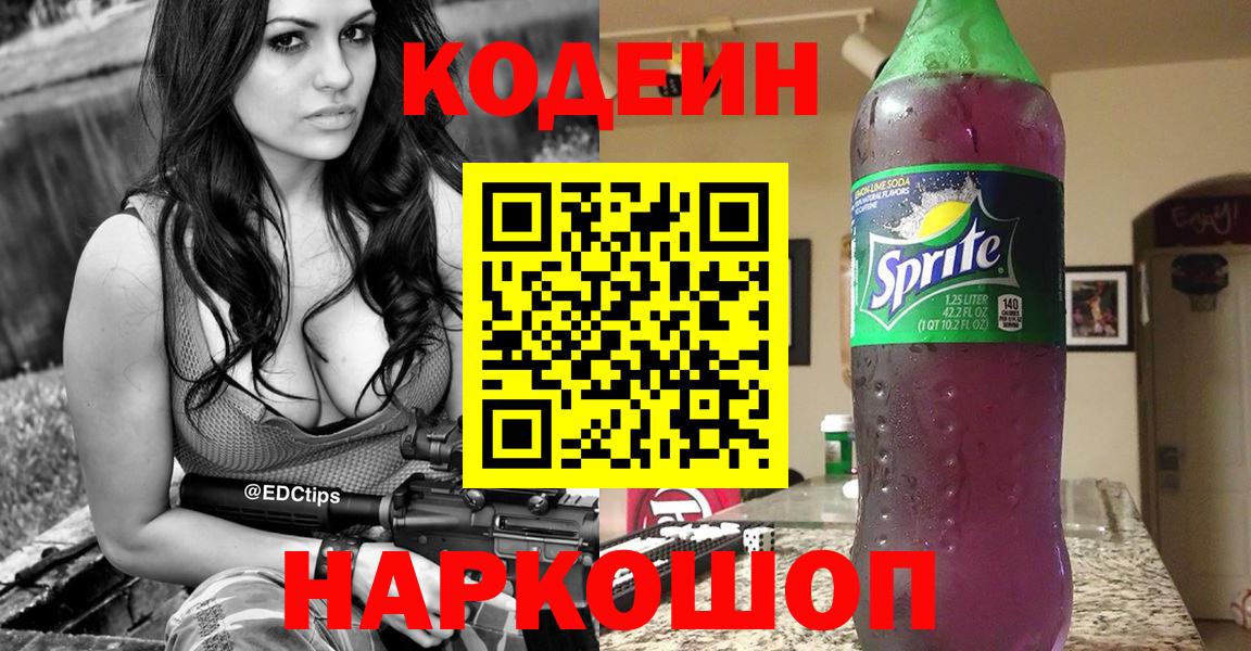 Славянск-на-Кубани  Codein Purple Drank  Codein напиток Lean (лин)  Вход с VPN 