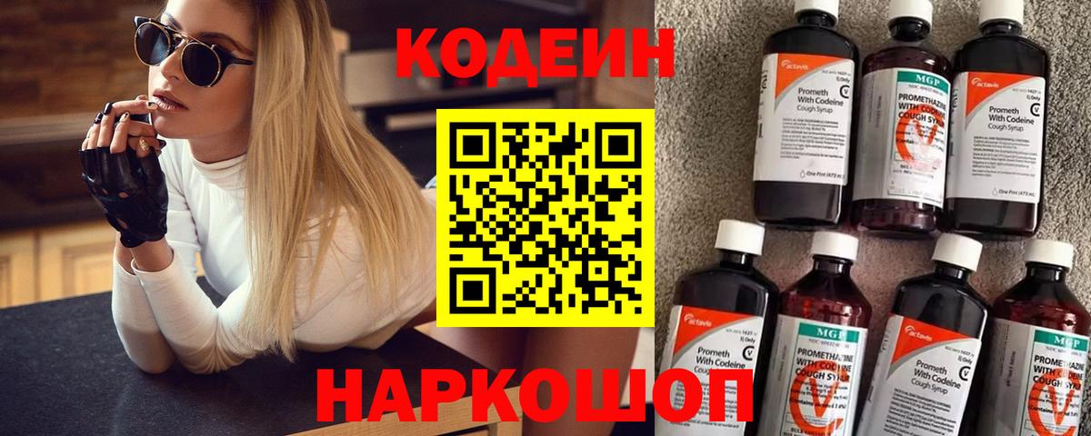 Codein напиток Lean (лин)  Славянск-на-Кубани 